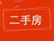电力局家属院